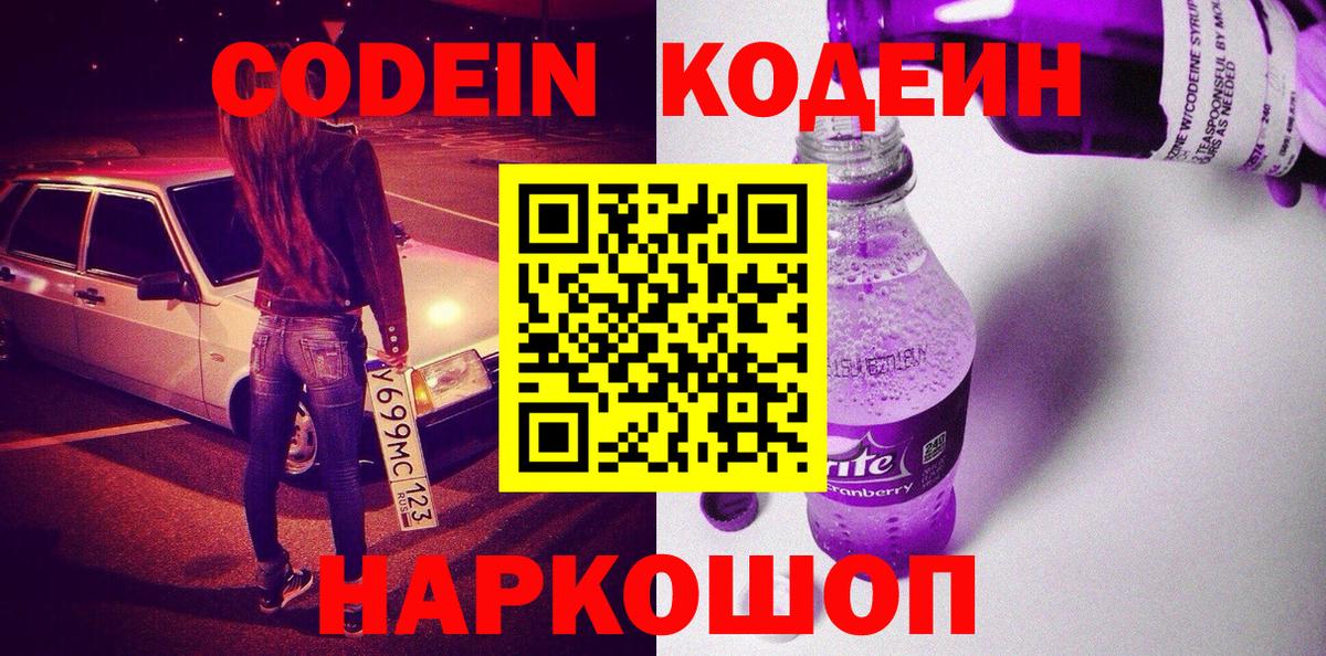 Кодеин Purple Drank  Кодеиновый сироп Lean Purple Drank  Вход с VPN  Реж 